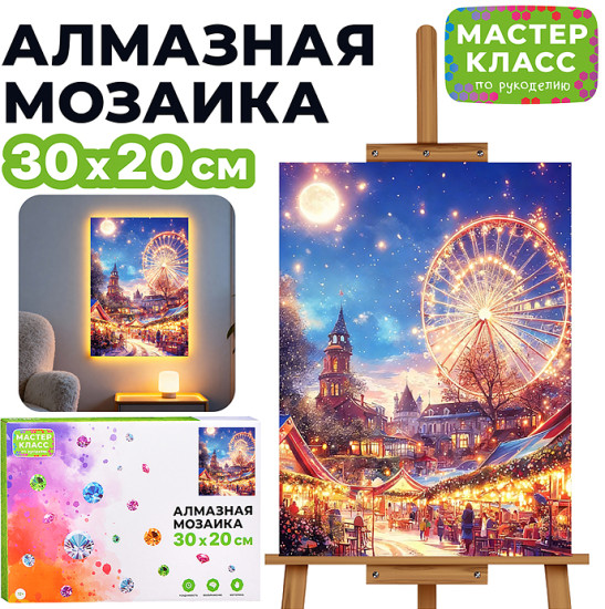 Мозаика алмазная «Атмосфера праздника»
