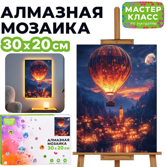 Мозаика алмазная «Воздушный шар»