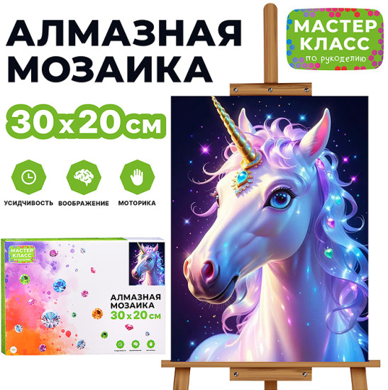 Мозаика алмазная «Волшебный единорог»