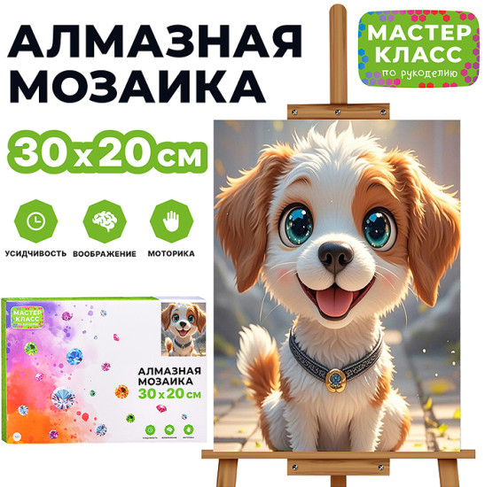 Мозаика алмазная «Довольный пёсик»