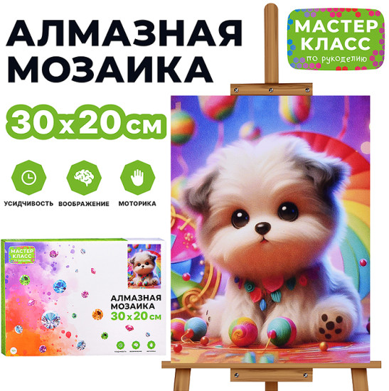 Мозаика алмазная «Игривый щенок»