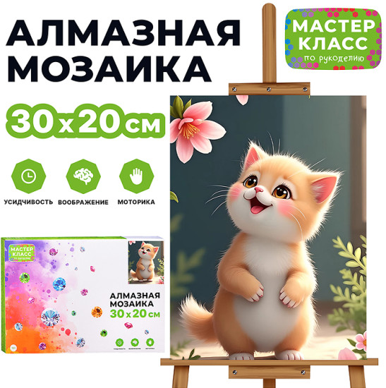 Мозаика алмазная «Котенок и цветы»