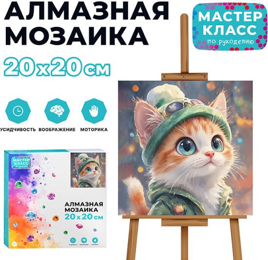 Мозаика алмазная «Котёнок»