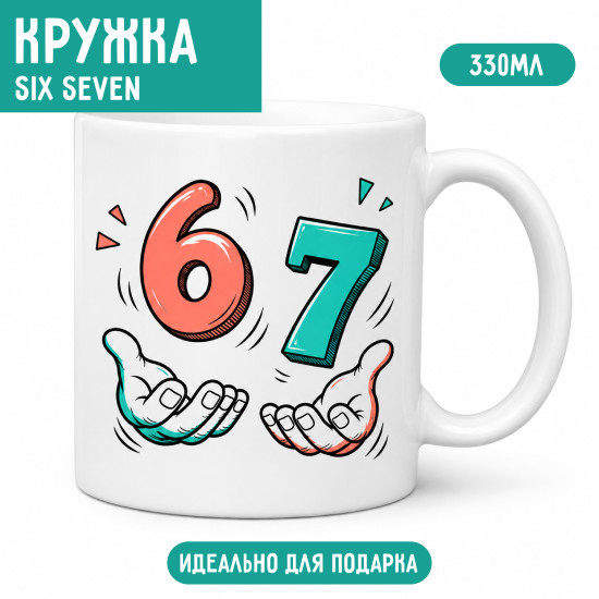 Кружка «Six Seven 67»