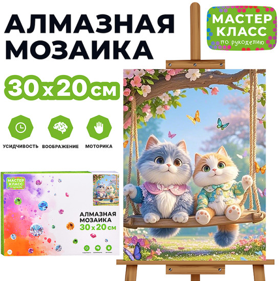 Мозаика алмазная «Котики на качеле»