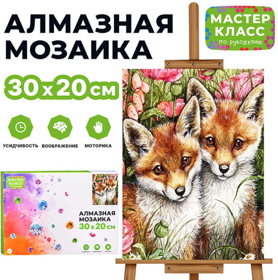 Мозаика алмазная «Лисята»
