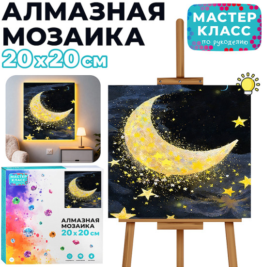 Мозаика алмазная «Месяц в звёздах»
