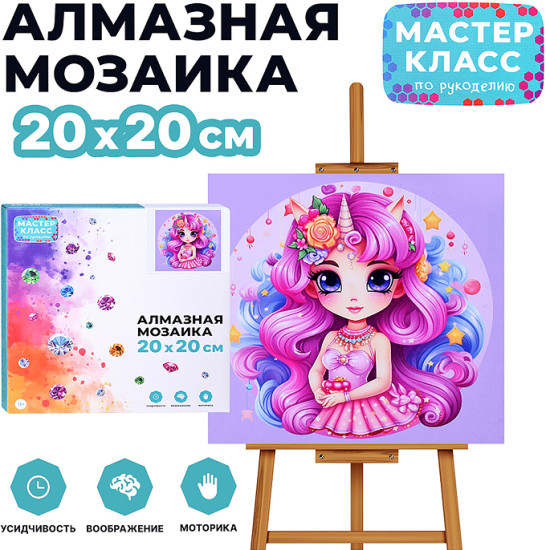 Мозаика алмазная «Прекрасная единорожка»