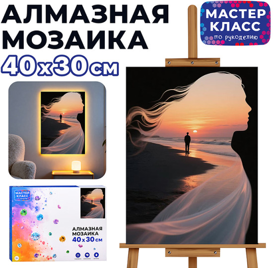Мозаика алмазная «Расстояние»