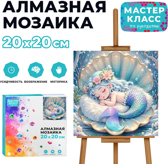 Мозаика алмазная «Русалочка в ракушке»