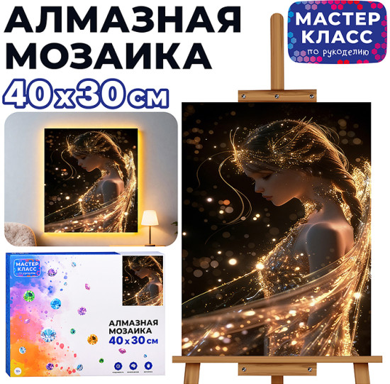 Мозаика алмазная «Фея»