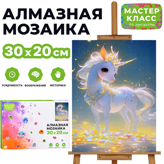 Мозаика алмазная «Чарующий белый единорог»
