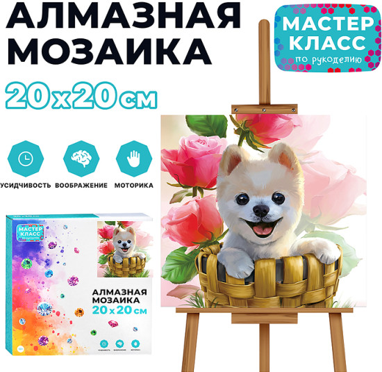 Мозаика алмазная «Щенок в корзинке»