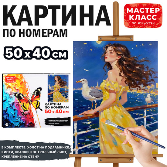 Картина по номерам «Вечер на палубе»