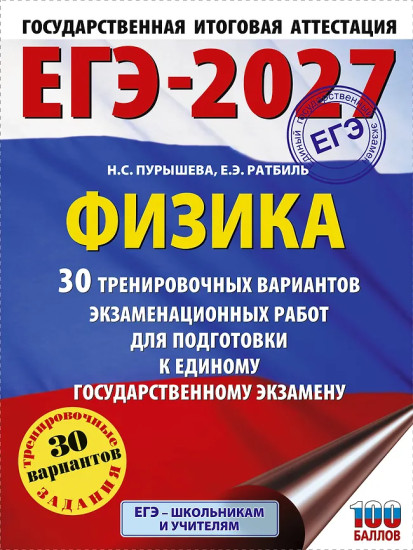 ЕГЭ-2027. Физика. 30 тренировочных вариантов экзаменационных работ для подготовки к единому государственному экзамену