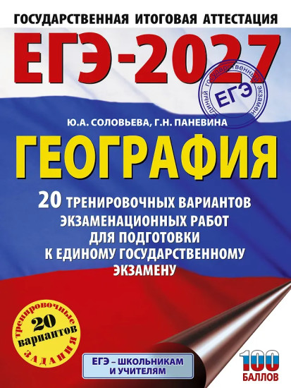 ЕГЭ-2027. География. 20 тренировочных вариантов экзаменационных работ для подготовки к единому государственному экзамену