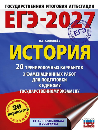 ЕГЭ-2027. История. 20 тренировочных вариантов экзаменационных работ для подготовки к ЕГЭ