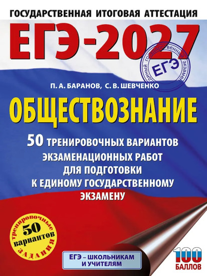 ЕГЭ-2027. Обществознание. 50 тренировочных вариантов экзаменационных работ для подготовки к ЕГЭ