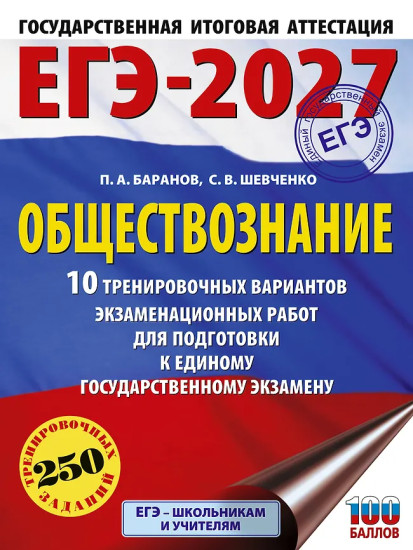 ЕГЭ-2027. Обществознание. 10 тренировочных вариантов экзаменационных работ для подготовки к ЕГЭ