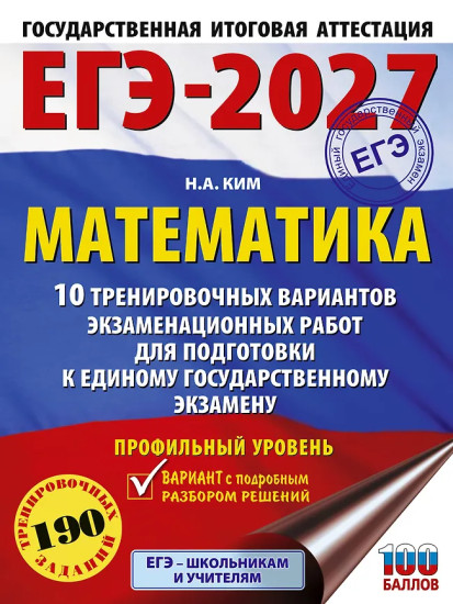 ЕГЭ-2027. Математика. 10 тренировочных вариантов экзаменационных работ для подготовки к ЕГЭ