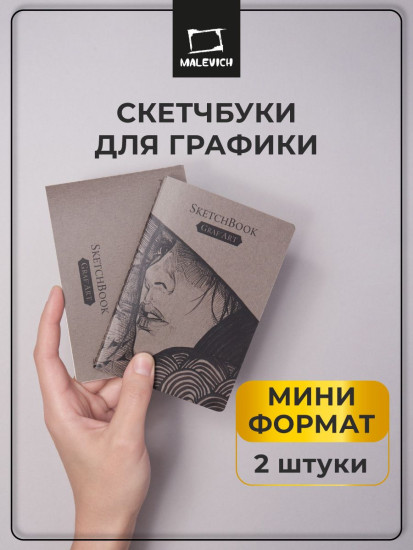 Набор мини-скетчбуков для графики