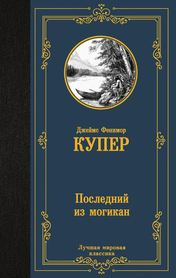 Последний из могикан