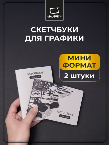 Набор мини-скетчбуков для графики