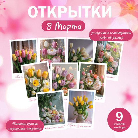 Набор открыток к 8 Марта