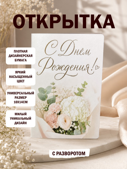 Открытка «С Днём Рождения»