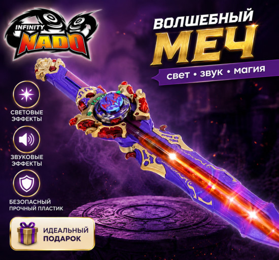 — Волшебный меч со светом и звуком