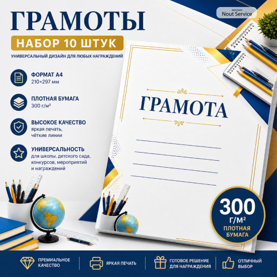 Набор грамот А4, 10 штук, плотная бумага 300 г/м², универсальные дипломы для награждения