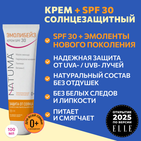 Солнцезащитный крем для лица и тела Эмолибейз SPF 30