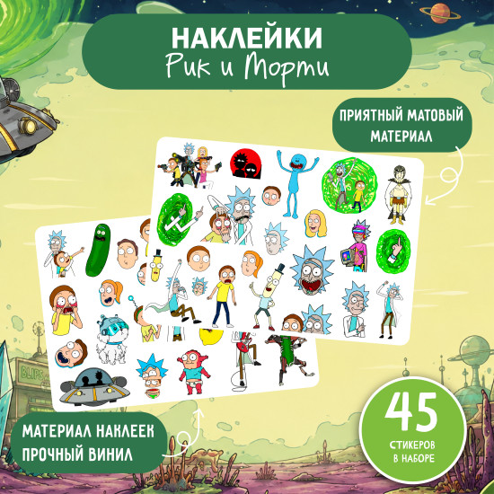 Наклейки «Рик и Морти», набор 45 виниловых стикеров, матовые, вырезанные по контуру