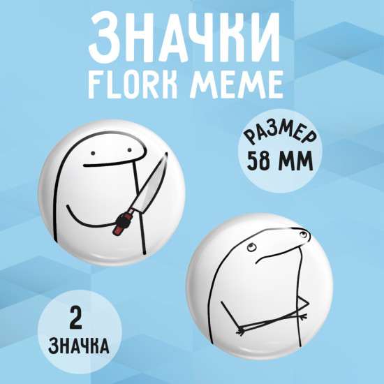 Набор значков мемы, 2 металлических значка 58 мм, мемы Флорк
