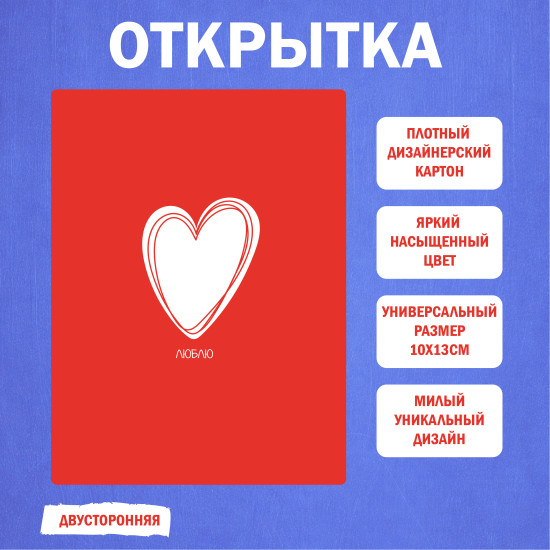 Открытка «Люблю» 10×13 см, двусторонняя романтическая открытка с местом для пожеланий