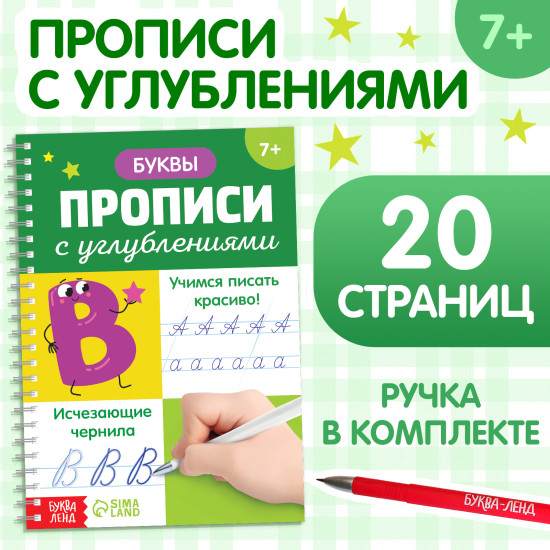 Прописи с углублениями «Буквы. Учимся писать красиво!», ручка, запасные чернила