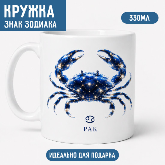 Кружка «Рак» 330 мл, знак зодиака, керамическая кружка с двусторонней печатью