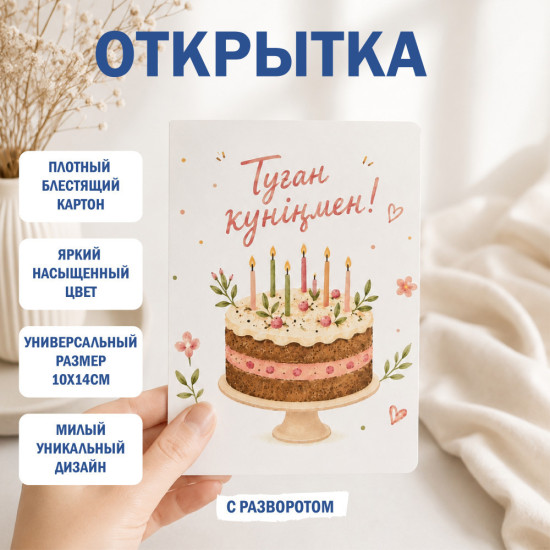 Открытка «Туған күніңмен!», открытка с днем рождения на казахском языке, с конвертом