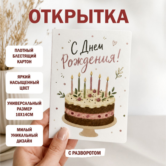 Открытка «С Днем Рождения!», поздравительная открытка с конвертом, 10×13 см