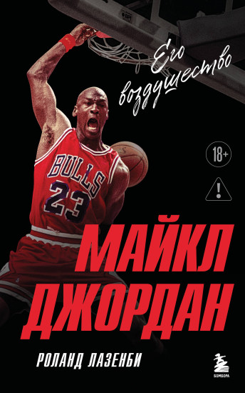 Майкл Джордан. Его воздушество