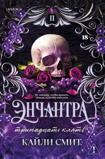 Энчантра. Тринадцать клятв