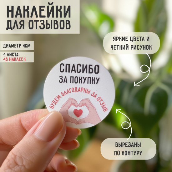 Наклейки «Спасибо за покупку» 48 шт, виниловые круглые стикеры для упаковки, диаметр 4 см
