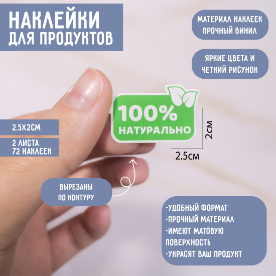 Наклейки «100% Натурально» 72 шт, виниловые стикеры для упаковки продуктов, контурная вырубка 2,5×2 см