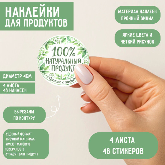 Наклейки «Натуральный продукт» 48 шт, виниловые стикеры для упаковки, круглые этикетки 4 см