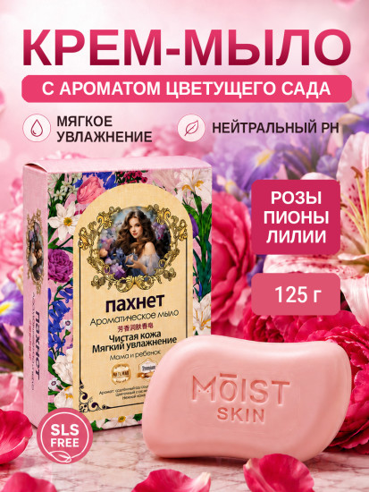 Парфюмированное мыло: Для лица, тела и детей, увлажняющее, цветочное