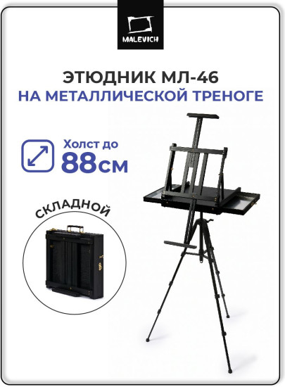 Ящик этюдный МЛ-46