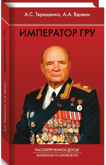 Император ГРУ. Рассекреченное досье. Материалы из архивов КГБ | Терещенко Анатолий Степанович, Вдовин Александр Александрович