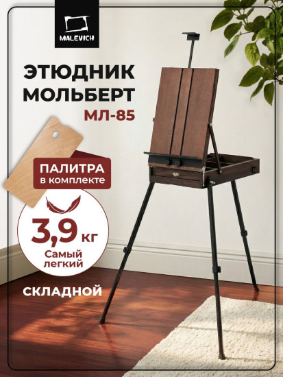 Этюдный ящик-мольберт складной МЛ-85