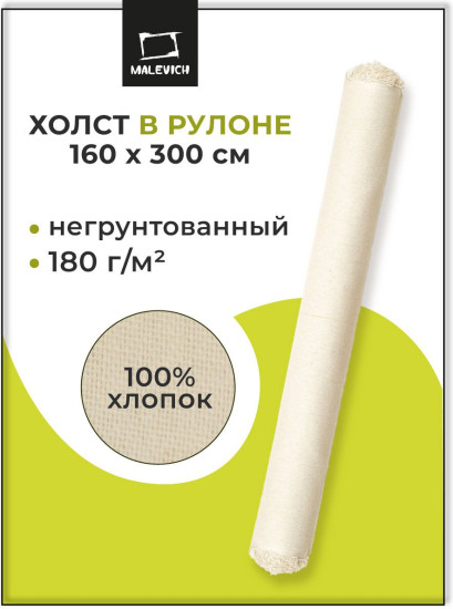 Холст в рулоне негрунтованный