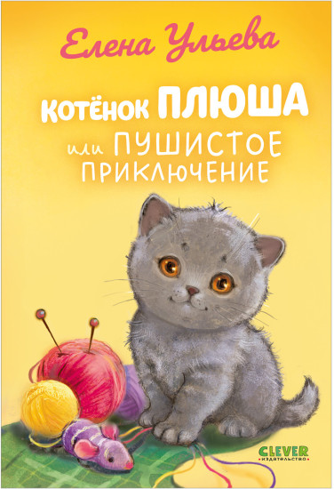 Котенок Плюша, или Пушистые приключения
